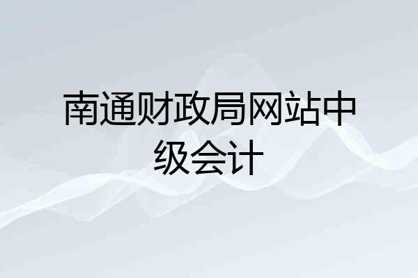 南通财政局网站中级会计