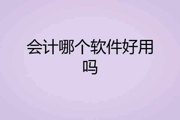 会计哪个软件好用吗