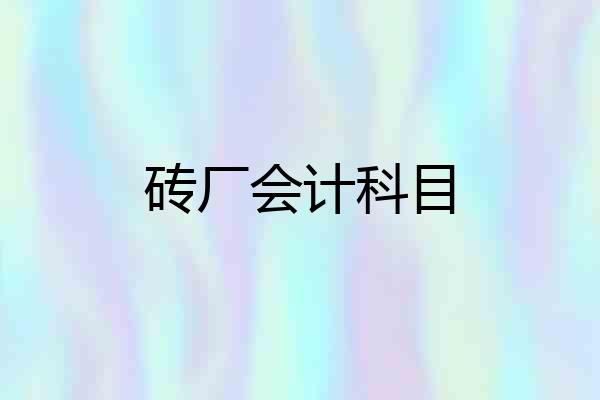 砖厂会计科目