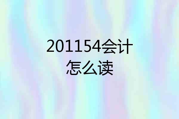201154会计怎么读