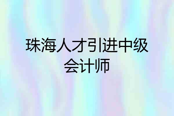 珠海人才引进中级会计师
