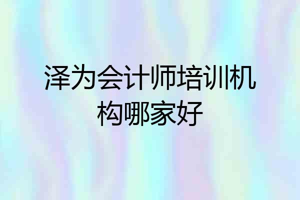 泽为会计师培训机构哪家好