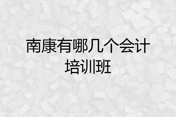 南康有哪几个会计培训班