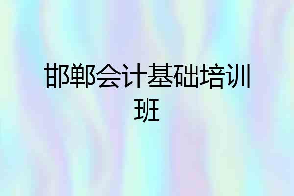 邯郸会计基础培训班