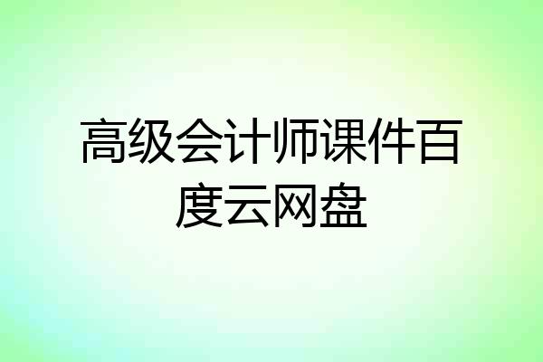 高级会计师课件百度云网盘
