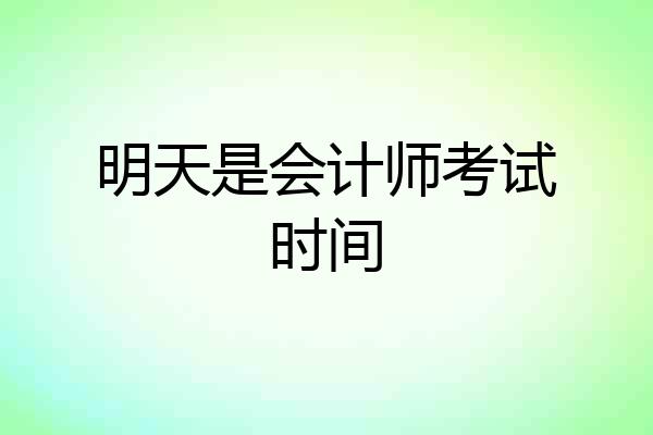 明天是会计师考试时间