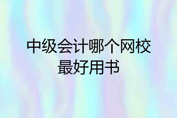 中级会计哪个网校最好用书