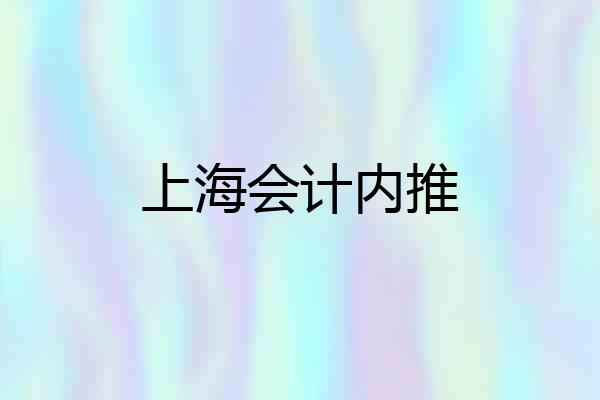 上海会计内推