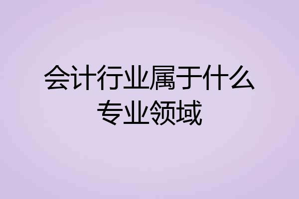 会计行业属于什么专业领域