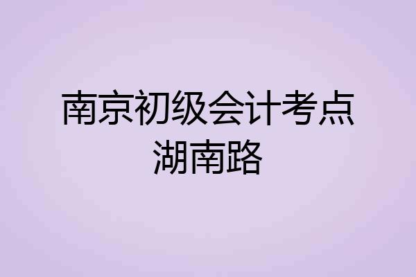 南京初级会计考点湖南路