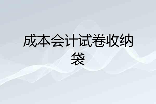 成本会计试卷收纳袋