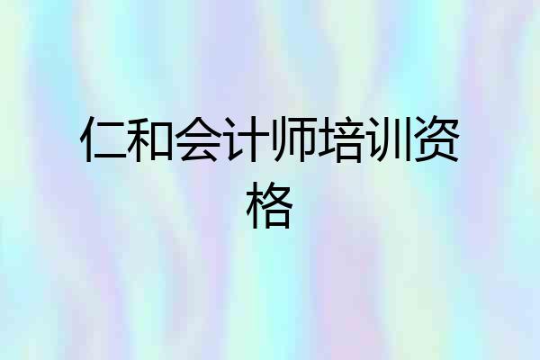 仁和会计师培训资格