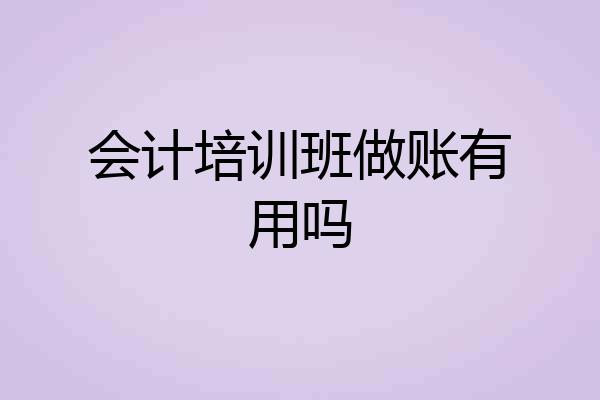 会计培训班做账有用吗