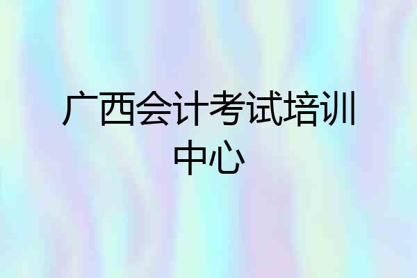 广西会计考试培训中心