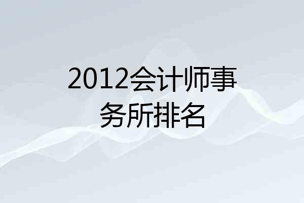2012会计师事务所排名