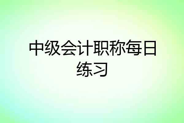 中级会计职称每日练习