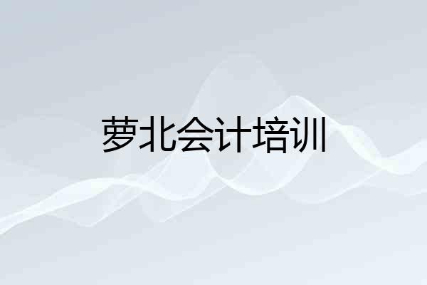 萝北会计培训