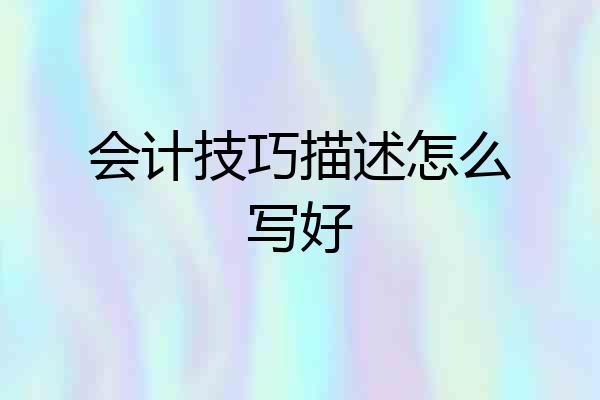 会计技巧描述怎么写好