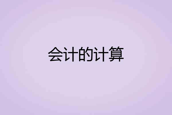 会计的计算