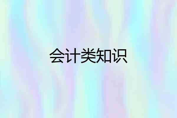 会计类知识