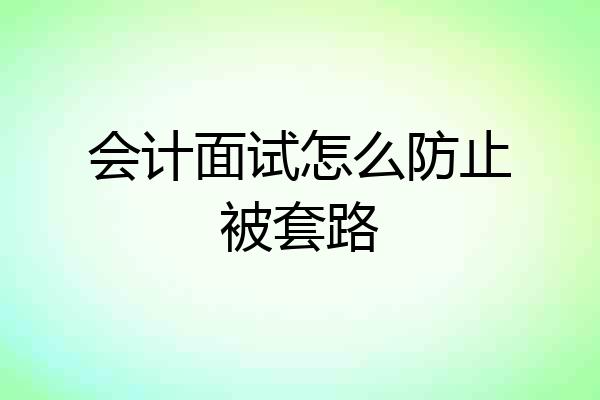 会计面试怎么防止被套路