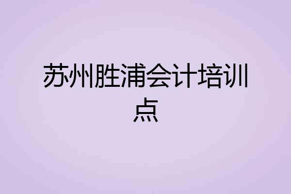 苏州胜浦会计培训点