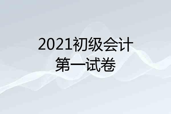 2021初级会计第一试卷