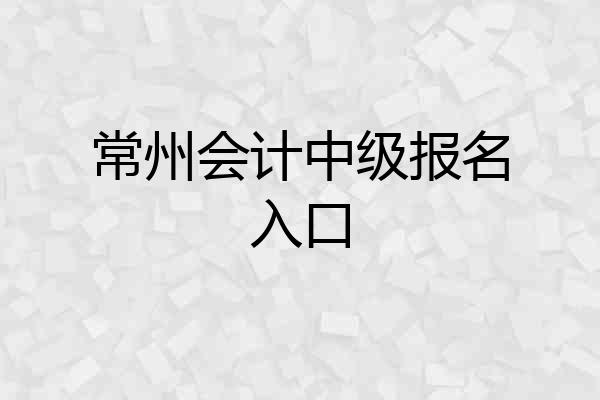 常州会计中级报名入口