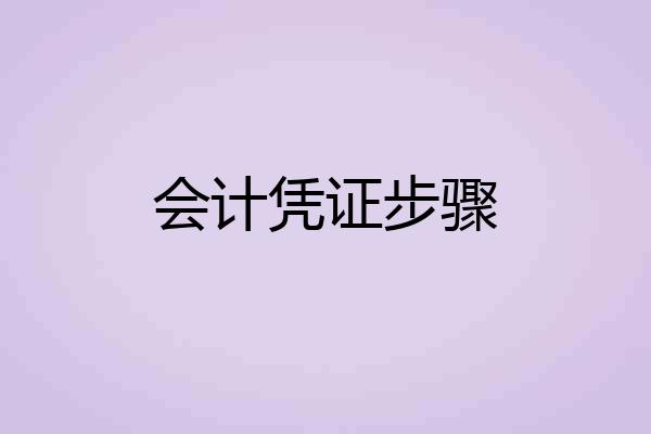会计凭证步骤