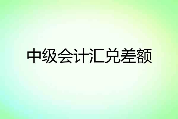 中级会计汇兑差额