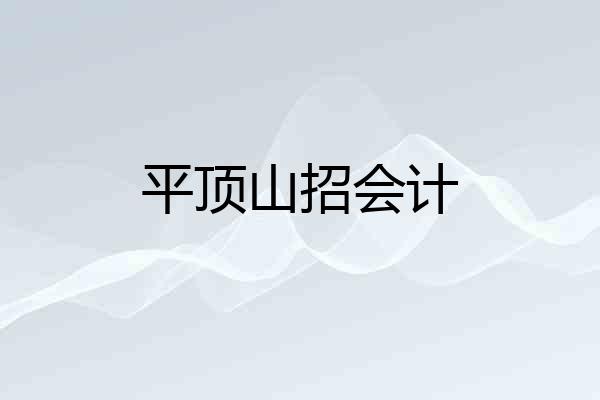 平顶山招会计