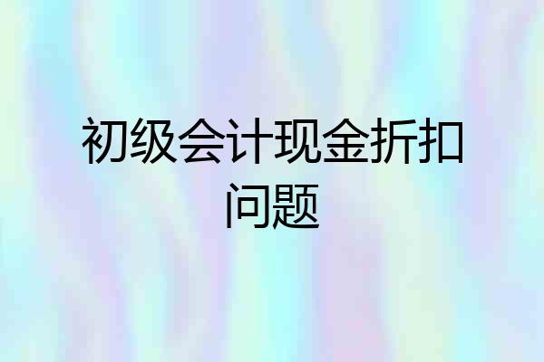 初级会计现金折扣问题
