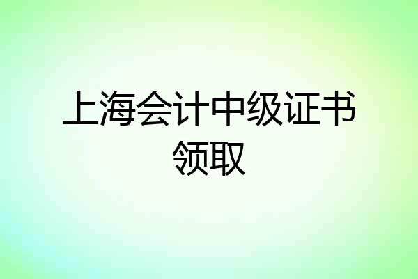 上海会计中级证书领取