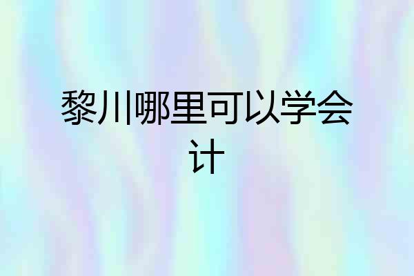 黎川哪里可以学会计