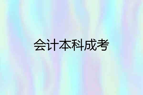 会计本科成考