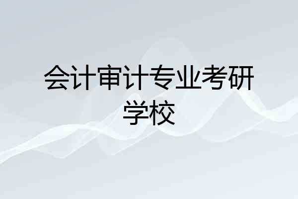 会计审计专业考研学校