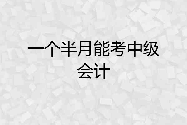 一个半月能考中级会计