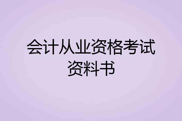 会计从业资格考试资料书