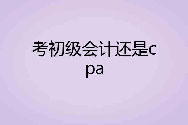 考初级会计还是cpa
