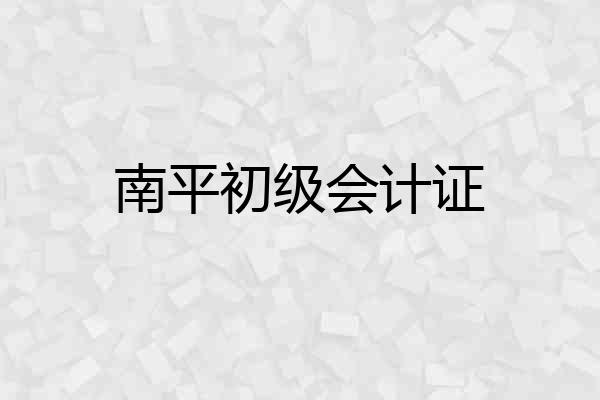 南平初级会计证