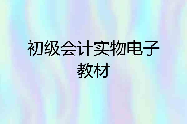 初级会计实物电子教材