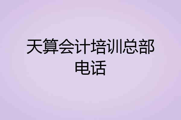 天算会计培训总部电话