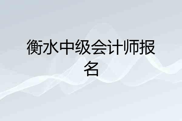 衡水中级会计师报名