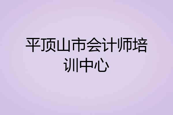 平顶山市会计师培训中心