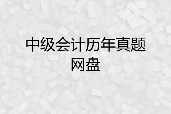 中级会计历年真题网盘