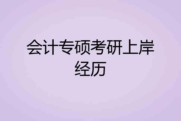 会计专硕考研上岸经历