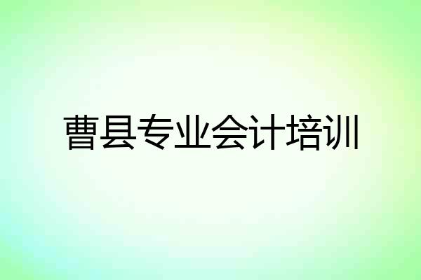 曹县专业会计培训