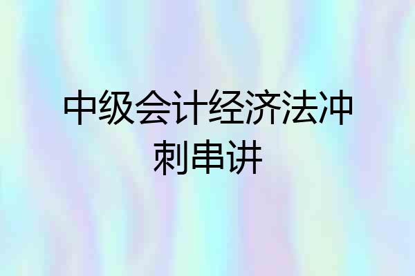 中级会计经济法冲刺串讲