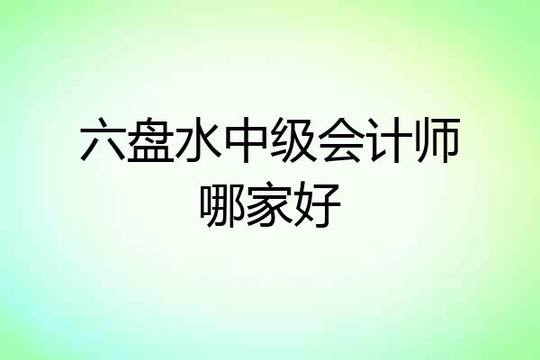 六盘水中级会计师哪家好