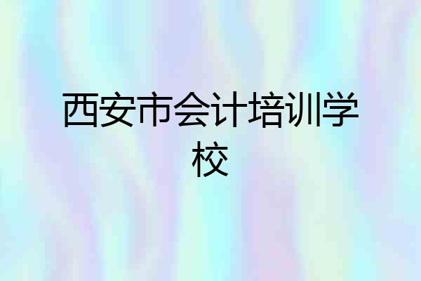 西安市会计培训学校